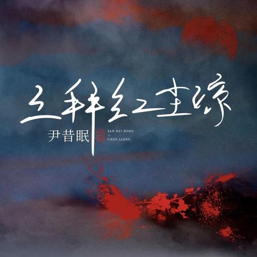 Album Hồng Trần / 红尘 (EP) - Doãn Tích Miên