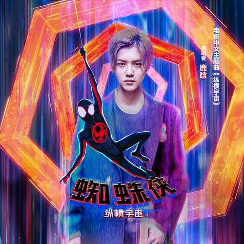Album Tung Hoành Vũ Trụ / 纵横宇宙 (Spider-man: Across The Spider-verse OST) (Single) - Lộc Hàm (Lu Han)