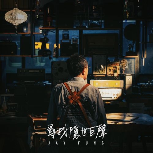 Album Searching For Sugar Man - Phùng Duẫn Khiêm (Jay Fung)