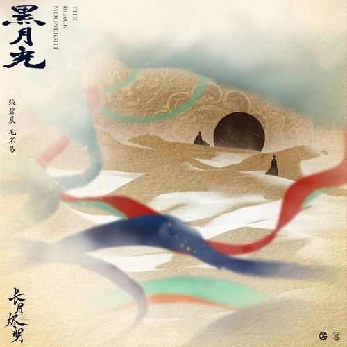 Album 我的月光 - Trương Bích Thần (Zhang Bi Chen)