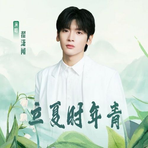 Album 立夏時年青 (Single) - Trạch Tiêu Văn (Zhai Xiao Wen)