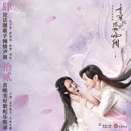Album Hương Mật Tựa Khói Sương / 香蜜沉沉烬如霜 OST - Mao Bất Dịch (Mao Bu Yi)