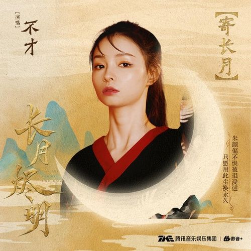 Album Trường Nguyệt Tẫn Minh OST - Bất Tài